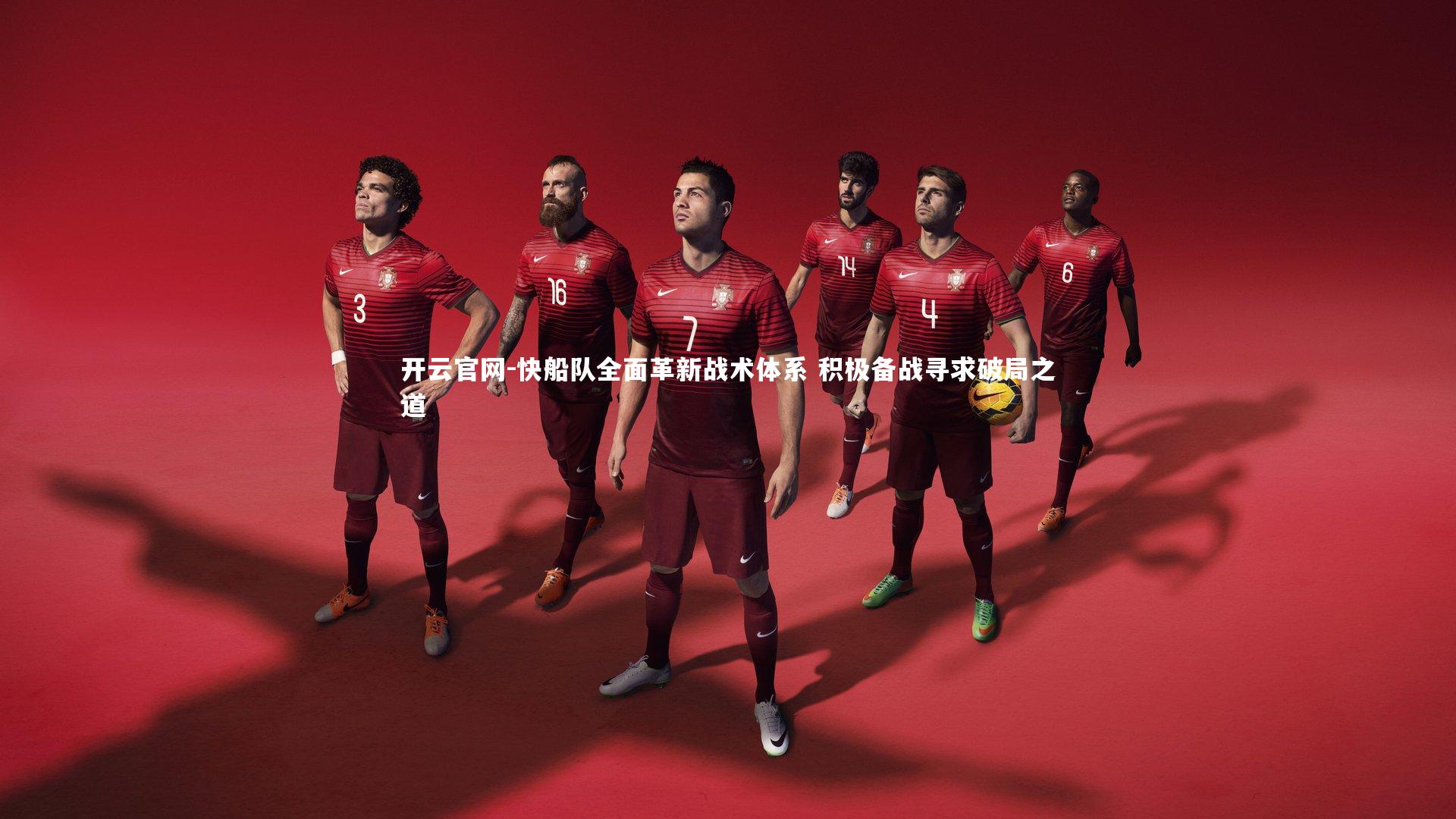 开云官网-快船队全面革新战术体系 积极备战寻求破局之道