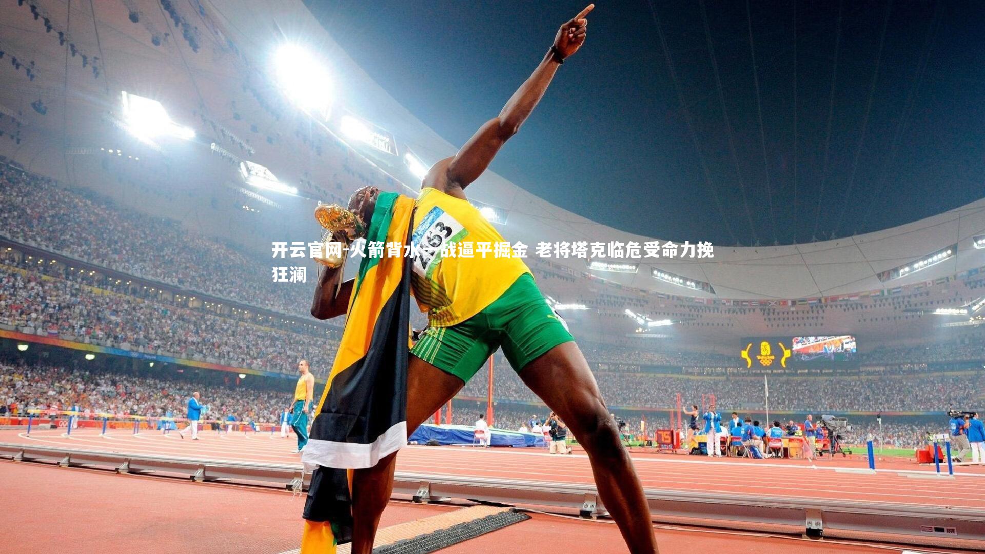 开云官网-火箭背水一战逼平掘金 老将塔克临危受命力挽狂澜