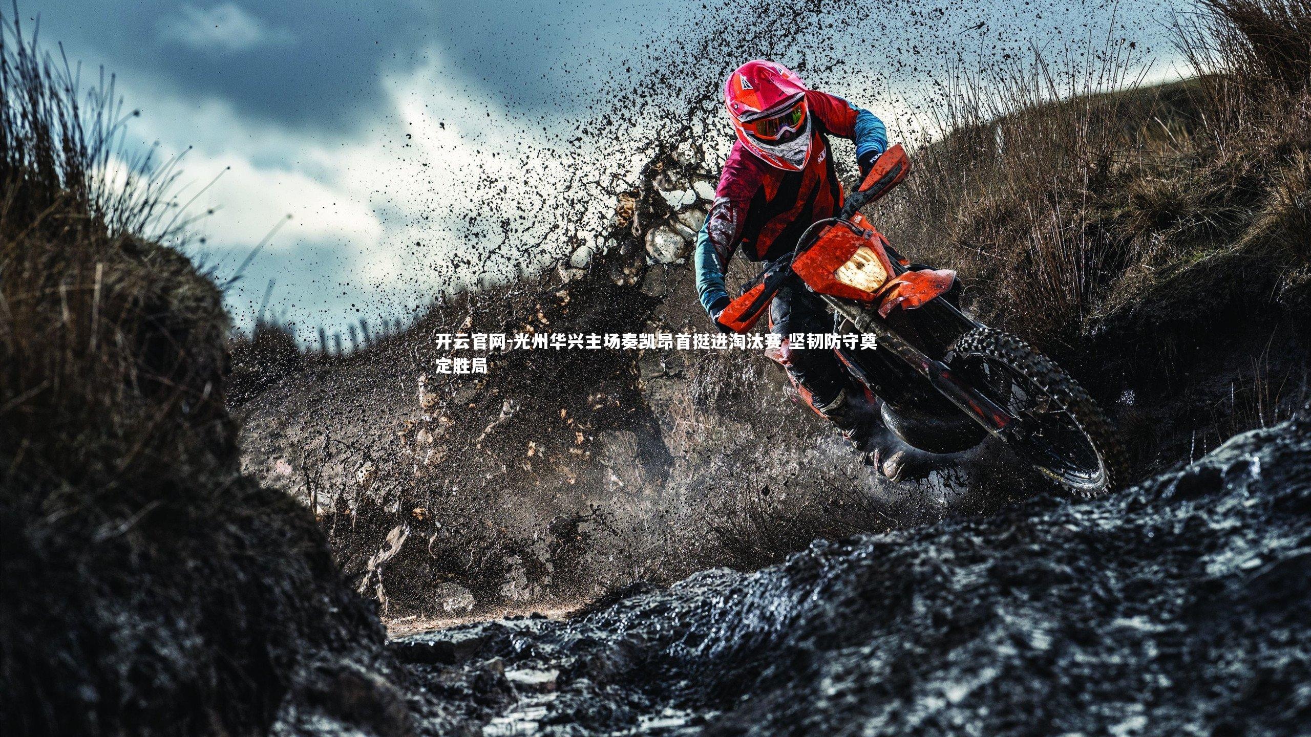 开云官网-光州华兴主场奏凯昂首挺进淘汰赛 坚韧防守奠定胜局