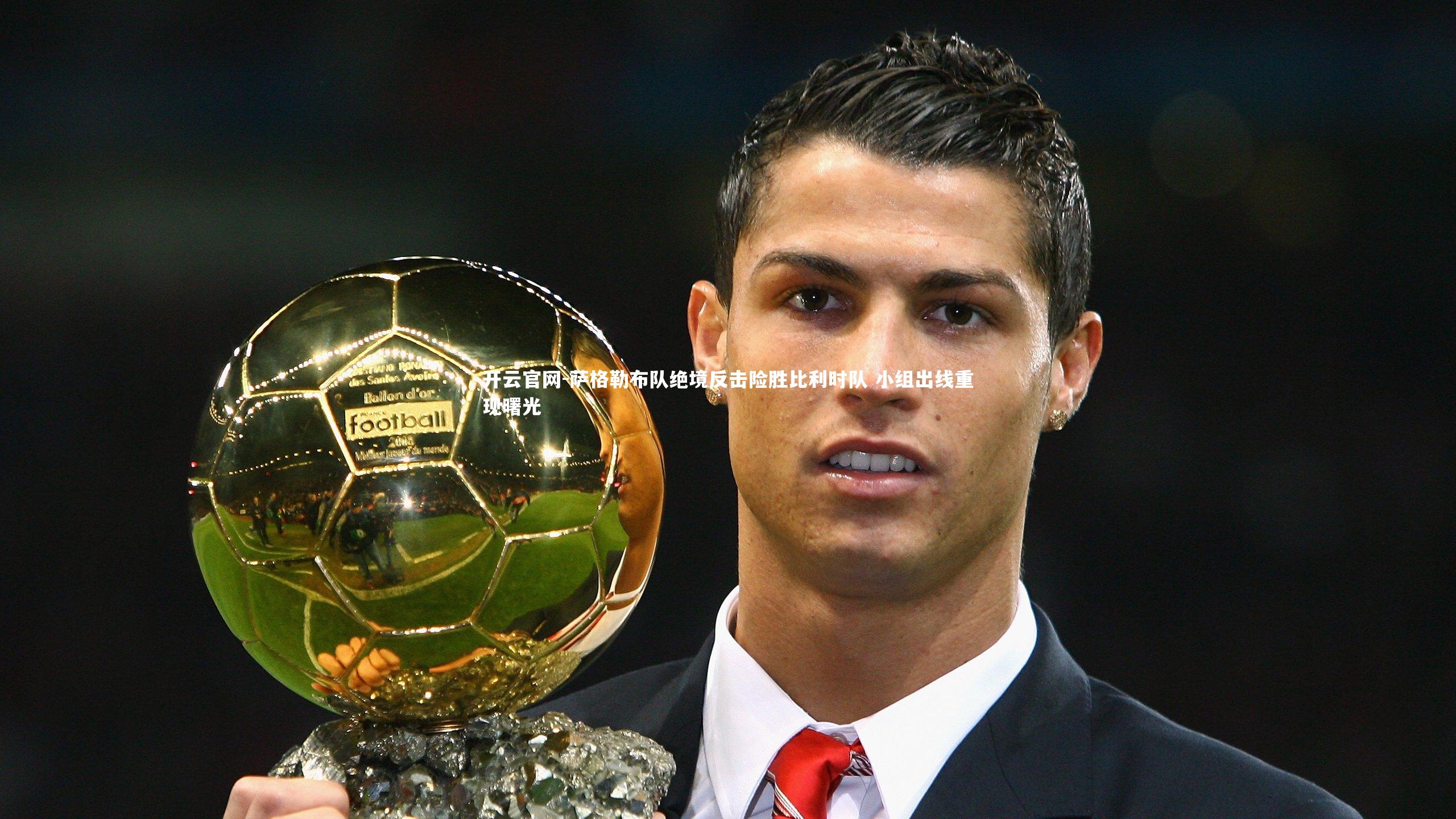 萨格勒布队绝境反击险胜比利时队 小组出线重现曙光