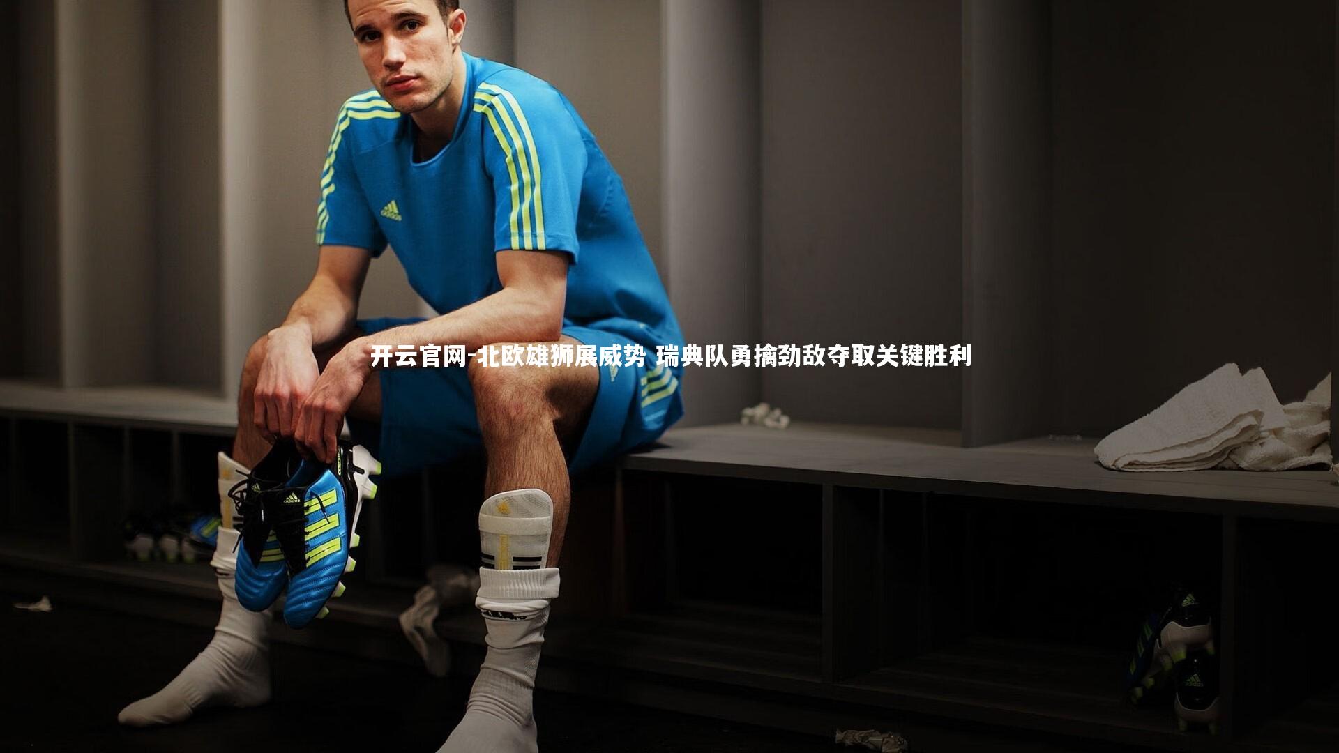 开云官网-北欧雄狮展威势 瑞典队勇擒劲敌夺取关键胜利