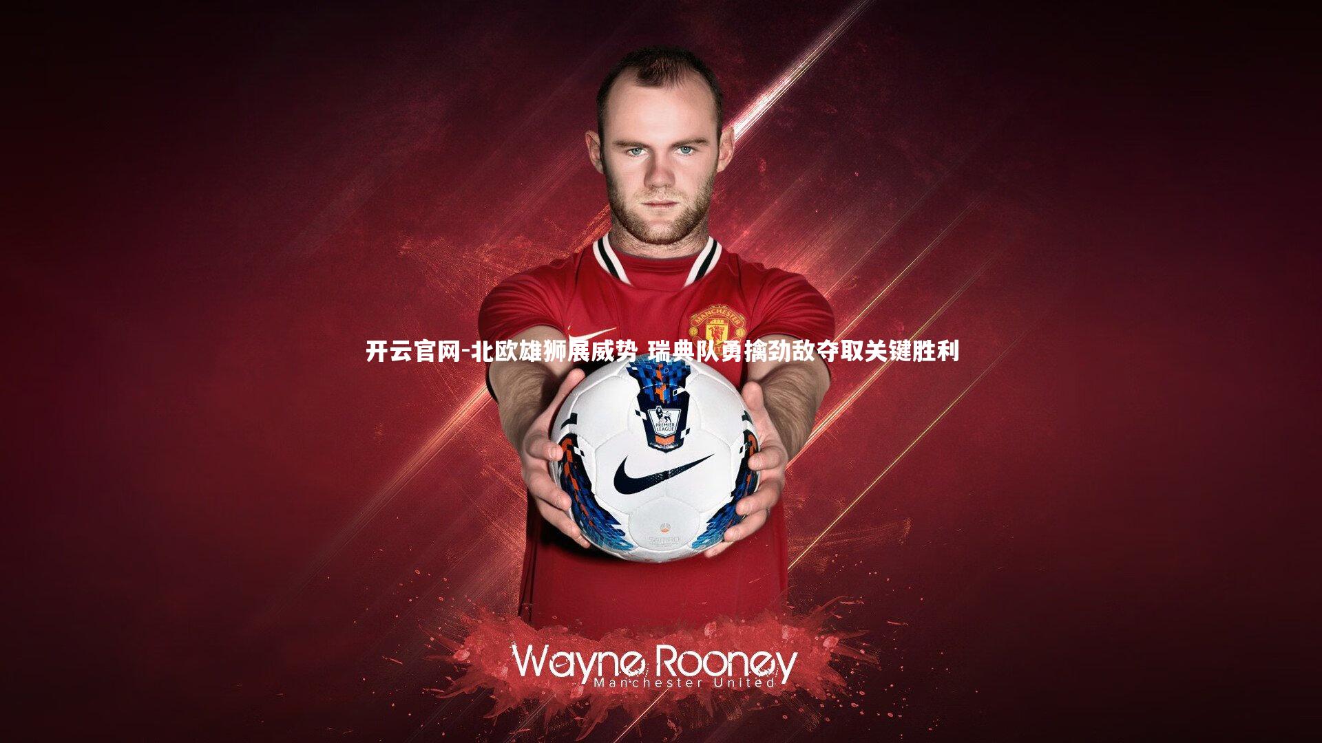 北欧雄狮展威势 瑞典队勇擒劲敌夺取关键胜利