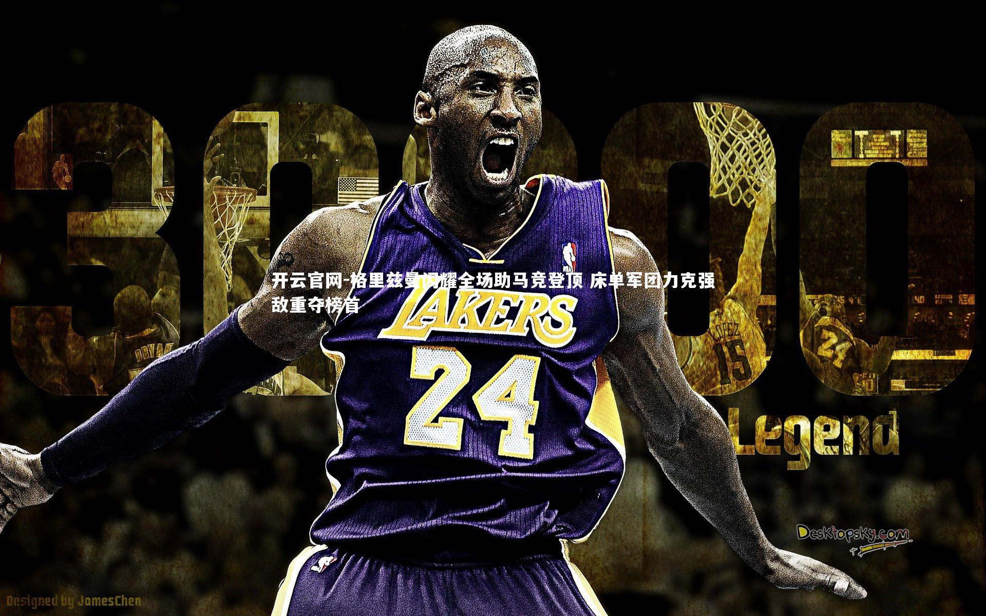 开云官网-格里兹曼闪耀全场助马竞登顶 床单军团力克强敌重夺榜首