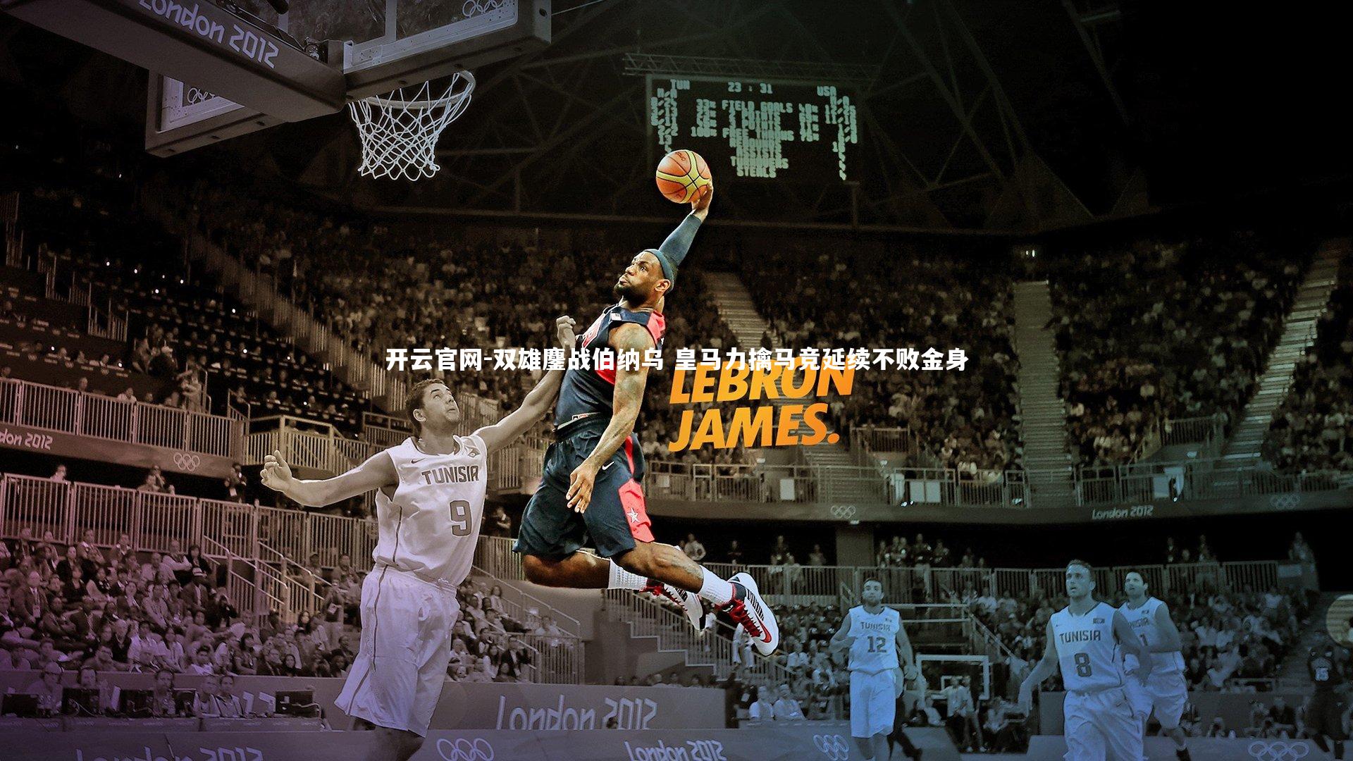 开云官网-双雄鏖战伯纳乌 皇马力擒马竞延续不败金身