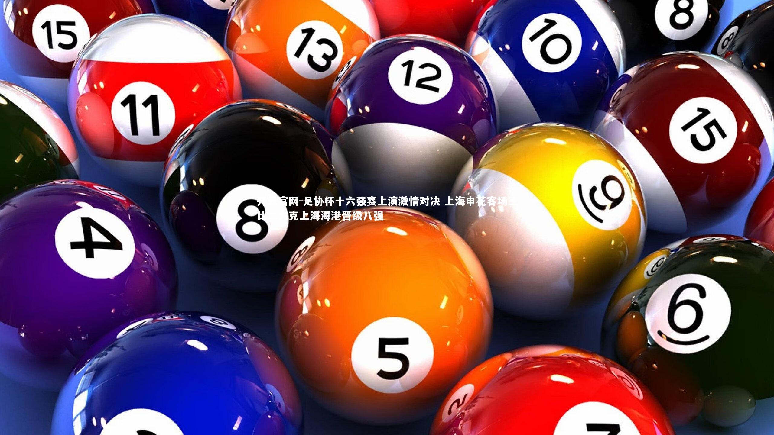 开云官网-足协杯十六强赛上演激情对决 上海申花客场三比二力克上海海港晋级八强