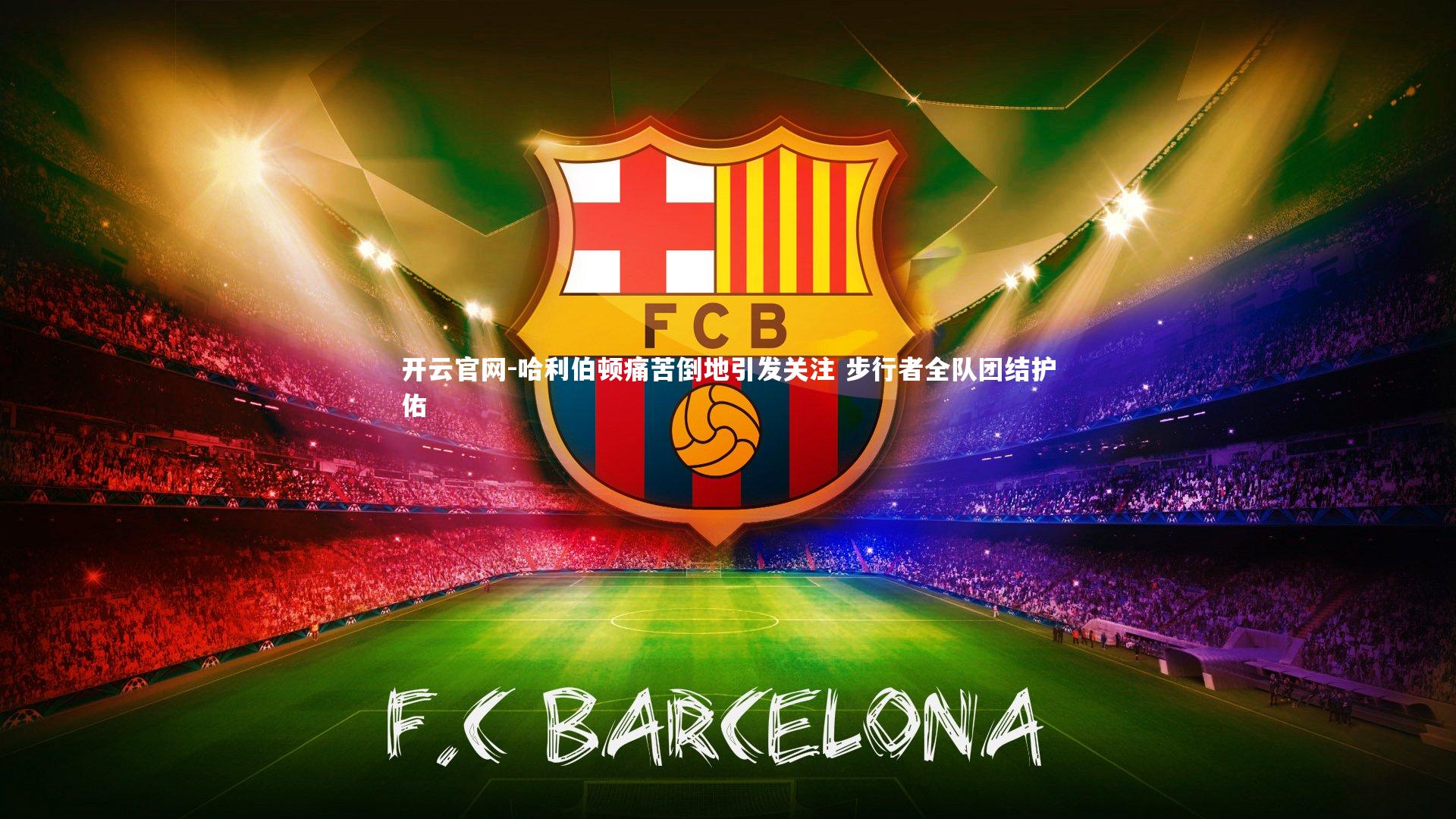 哈利伯顿痛苦倒地引发关注 步行者全队团结护佑