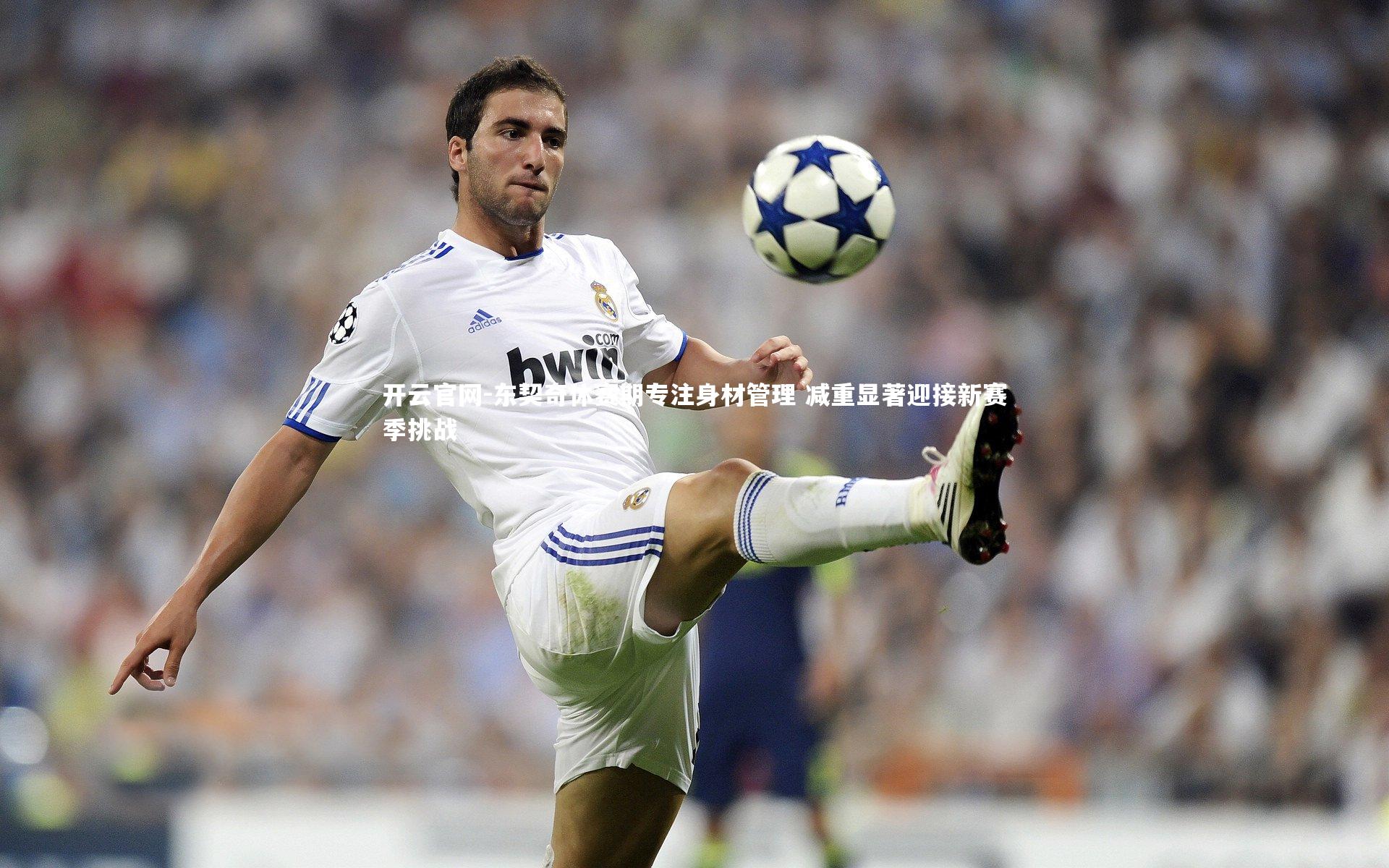 开云官网-东契奇休赛期专注身材管理 减重显著迎接新赛季挑战