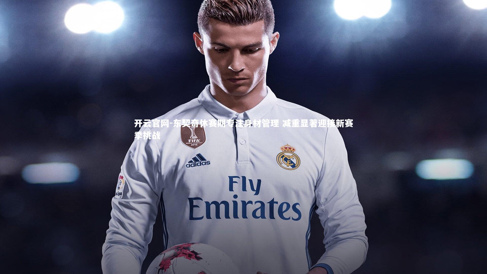 东契奇休赛期专注身材管理 减重显著迎接新赛季挑战