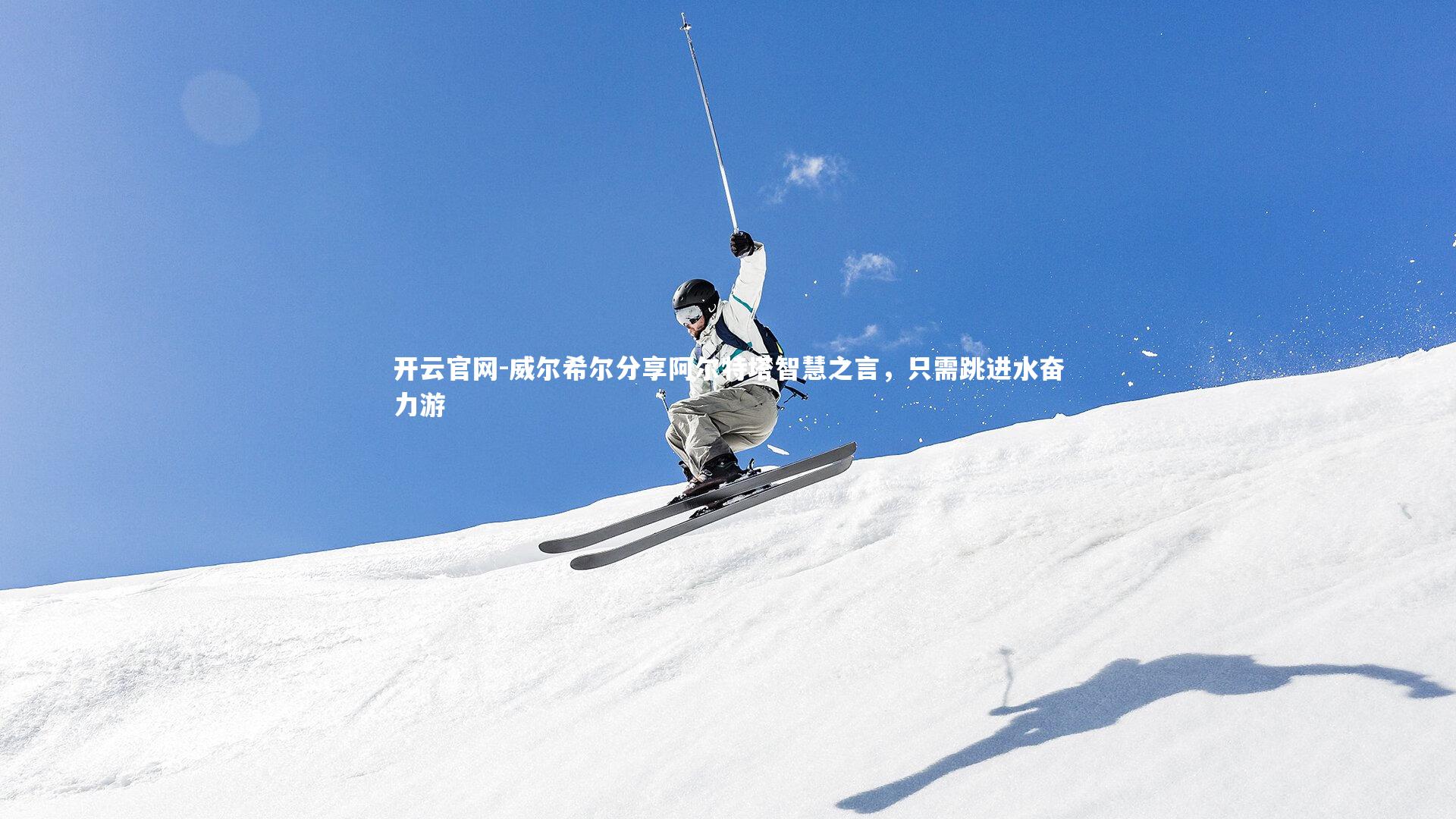 威尔希尔分享阿尔特塔智慧之言,只需跳进水奋力游