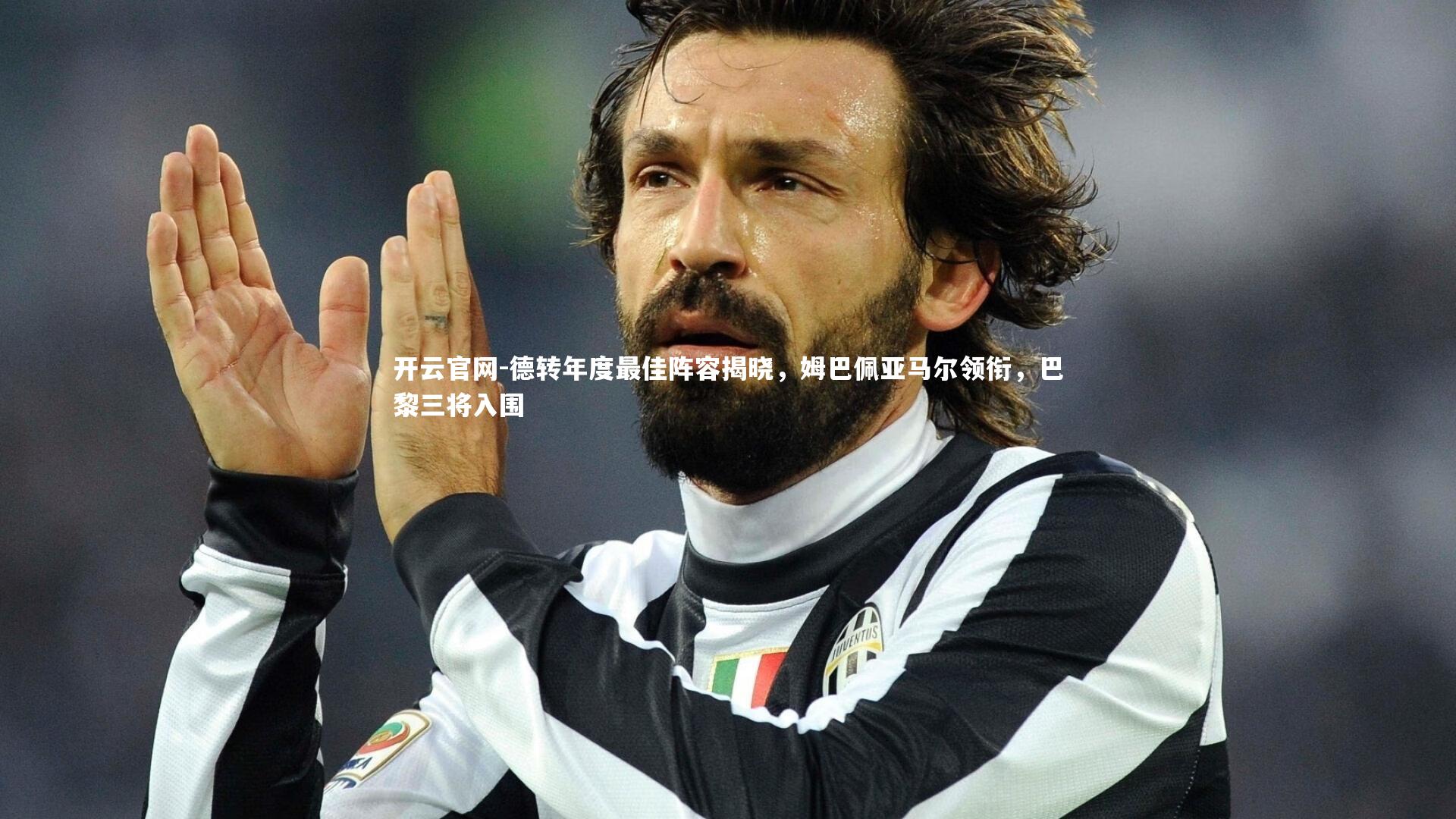 德转年度最佳阵容揭晓,姆巴佩亚马尔领衔,巴黎三将入围