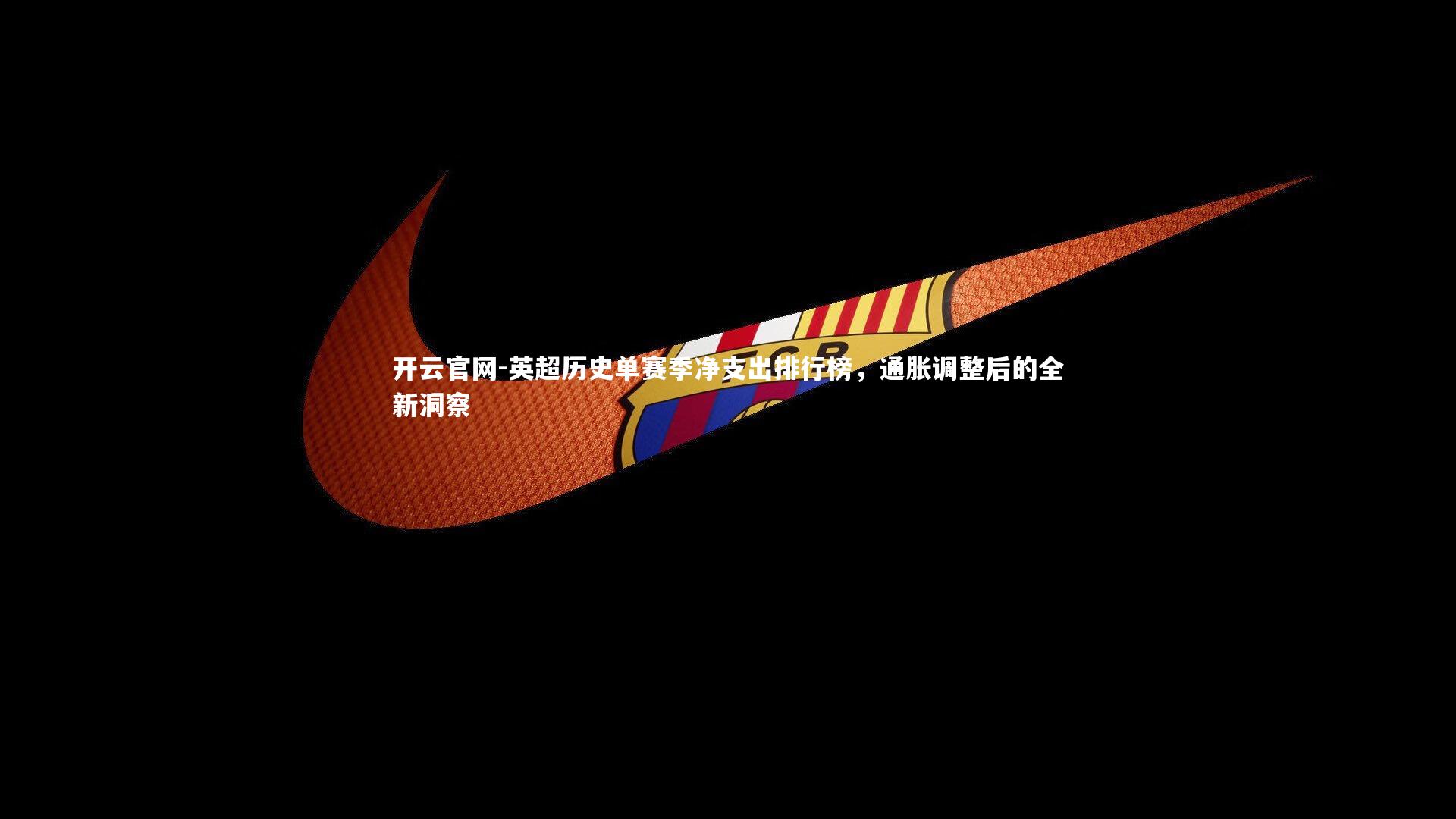 英超历史单赛季净支出排行榜,通胀调整后的全新洞察