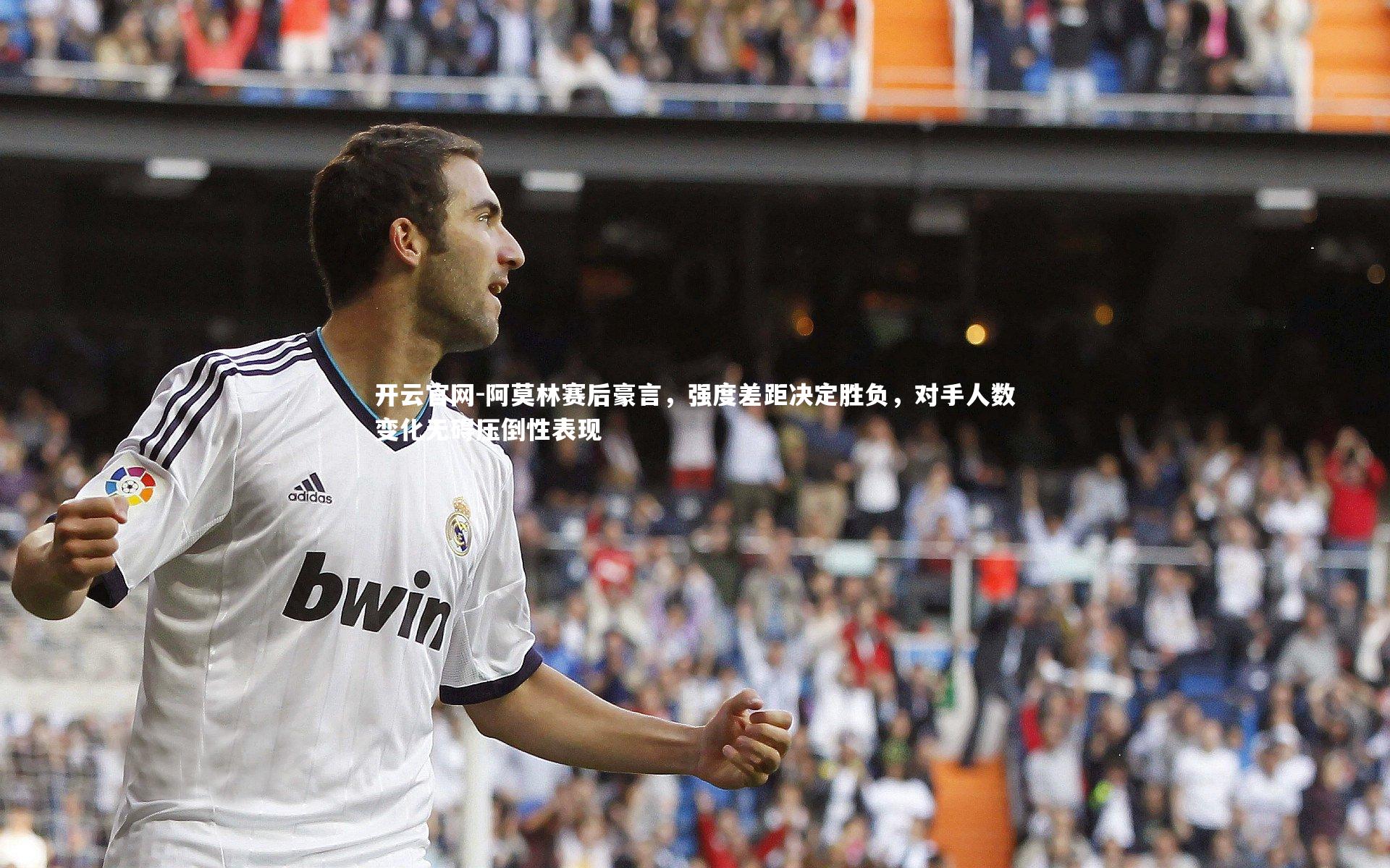 开云官网-阿莫林赛后豪言，强度差距决定胜负，对手人数变化无碍压倒性表现