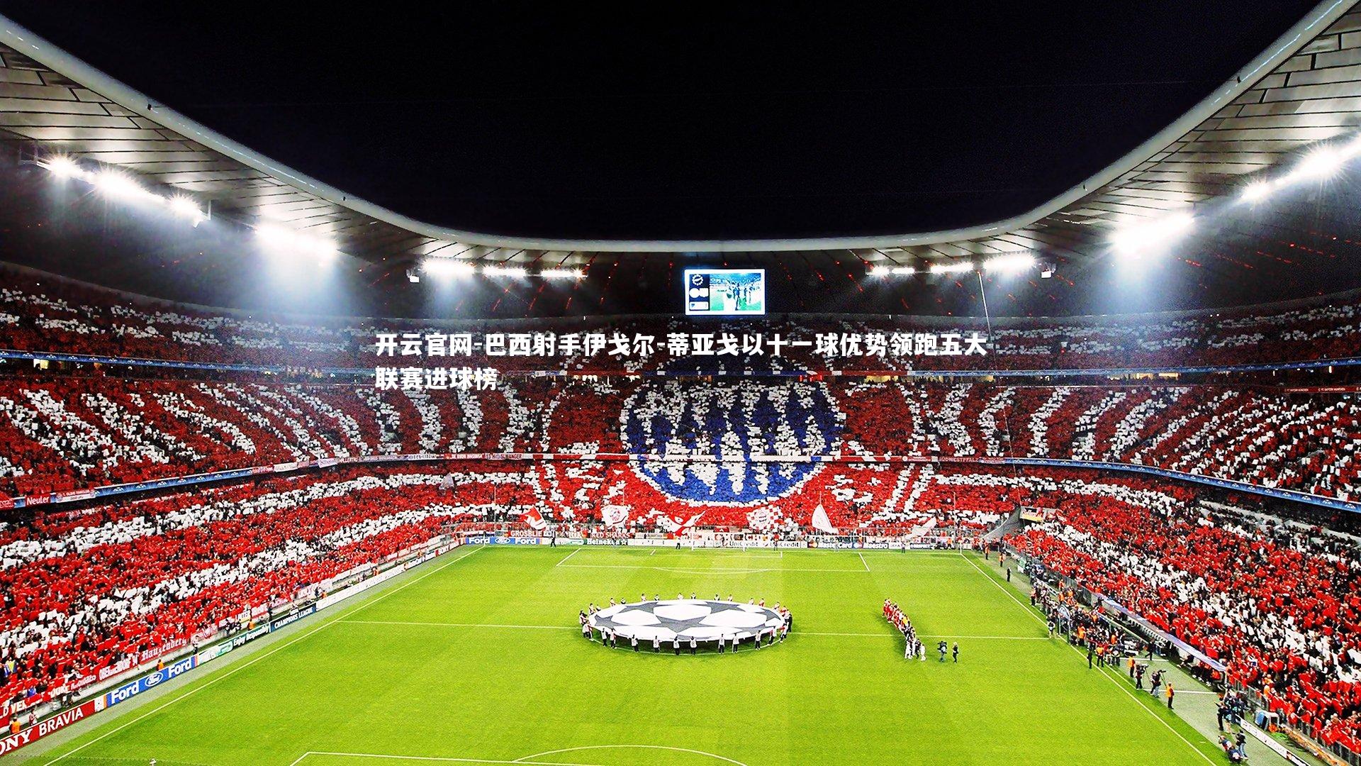 开云官网-巴西射手伊戈尔-蒂亚戈以十一球优势领跑五大联赛进球榜