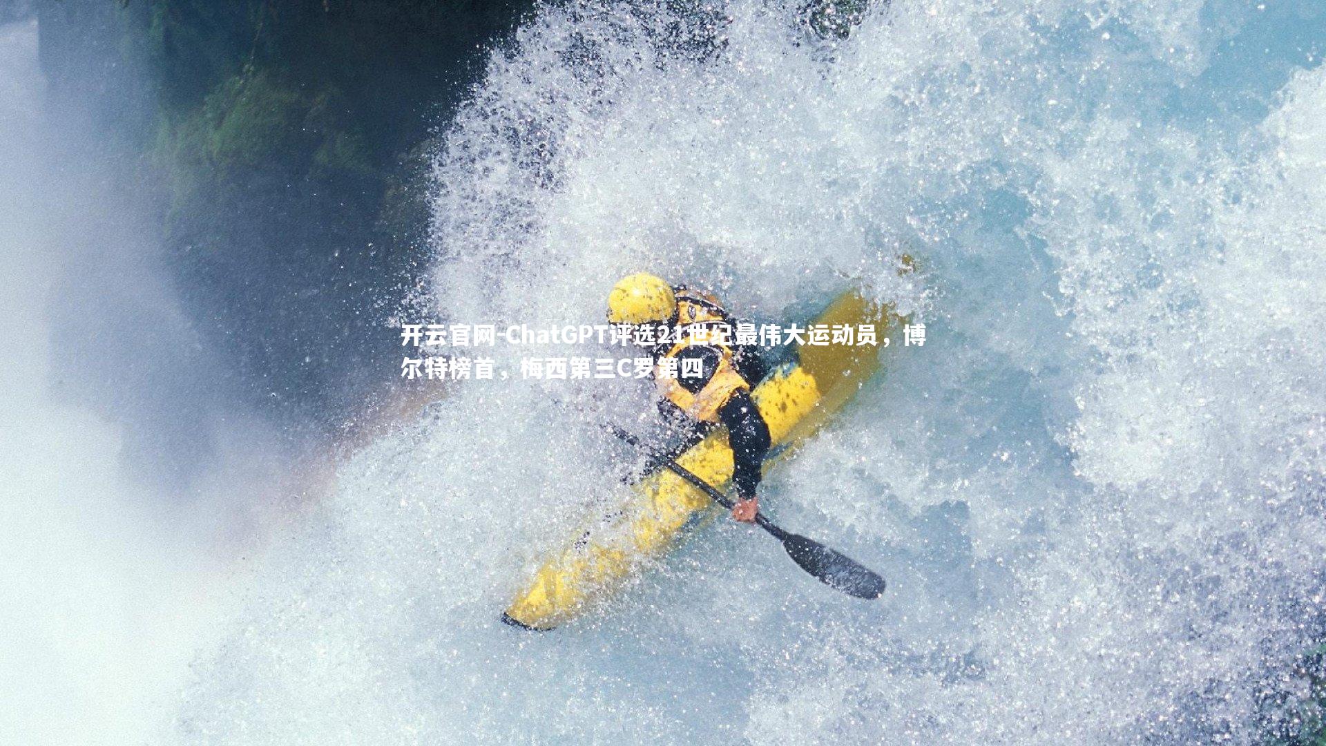 开云官网-ChatGPT评选21世纪最伟大运动员，博尔特榜首，梅西第三C罗第四