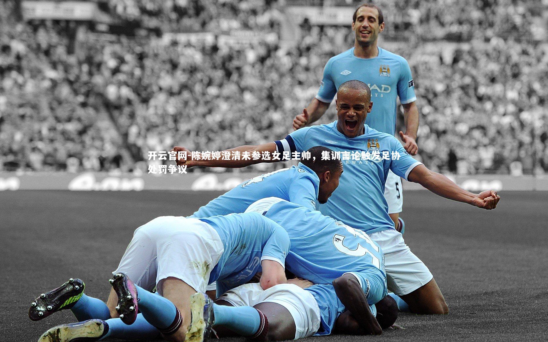 陈婉婷澄清未参选女足主帅，集训言论触发足协处罚争议