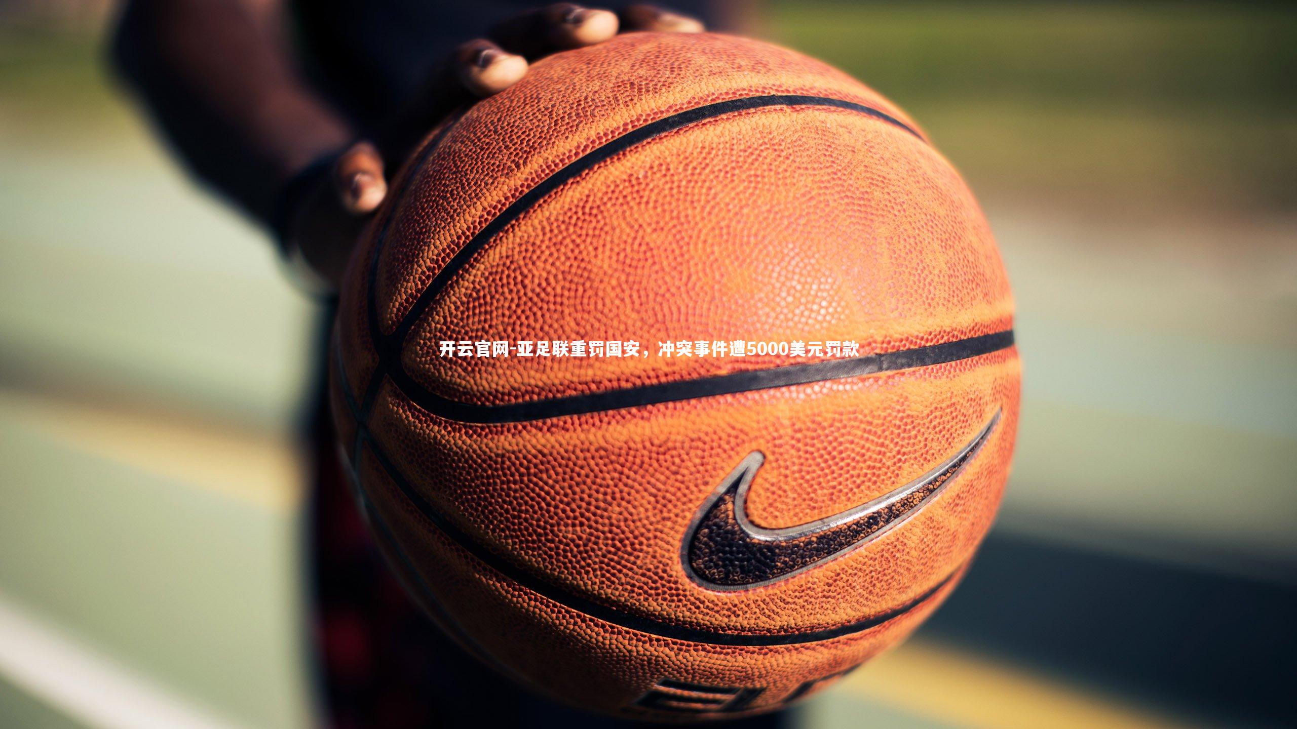 亚足联重罚国安，冲突事件遭5000美元罚款