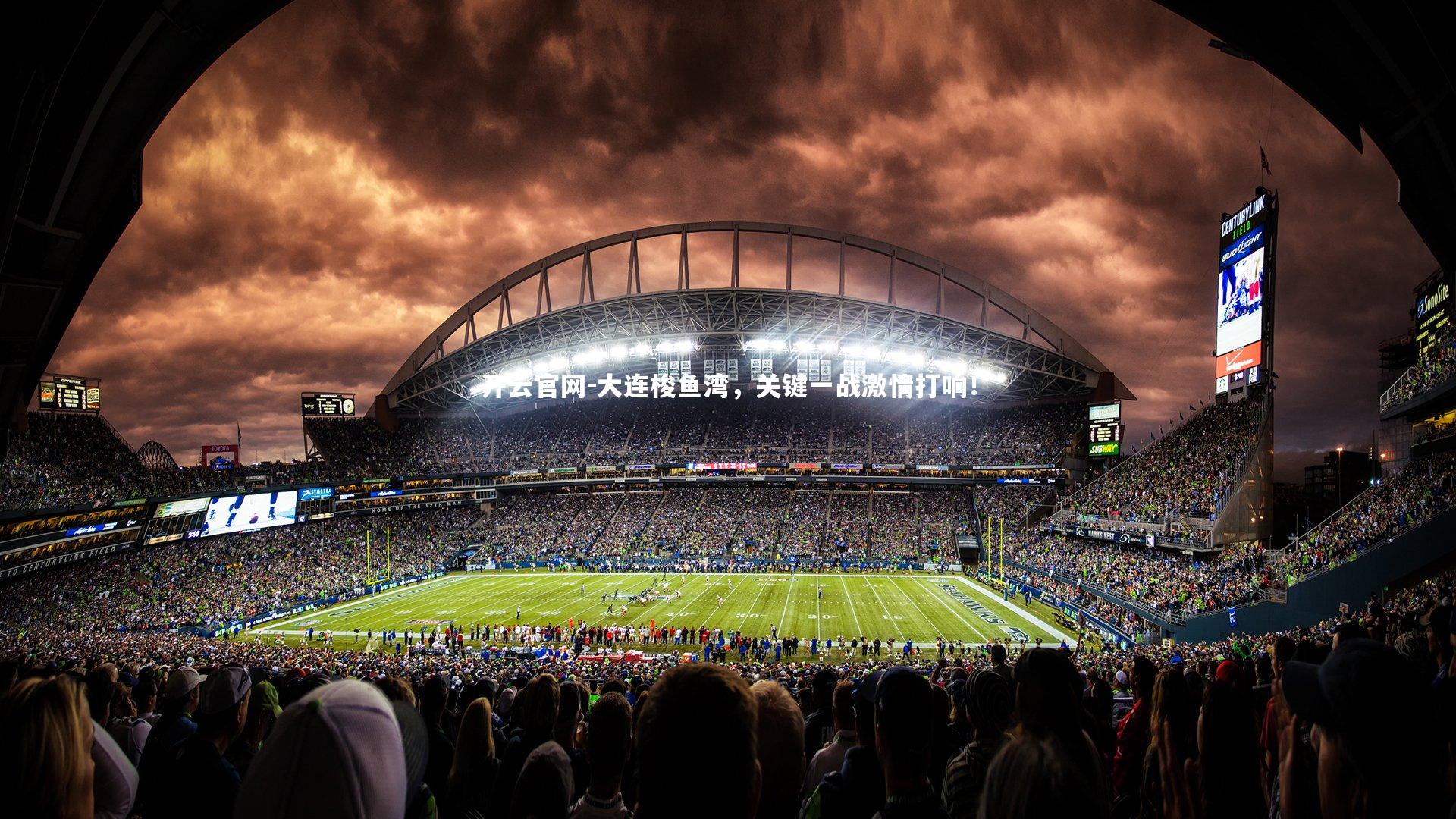 大连梭鱼湾,关键一战激情打响!