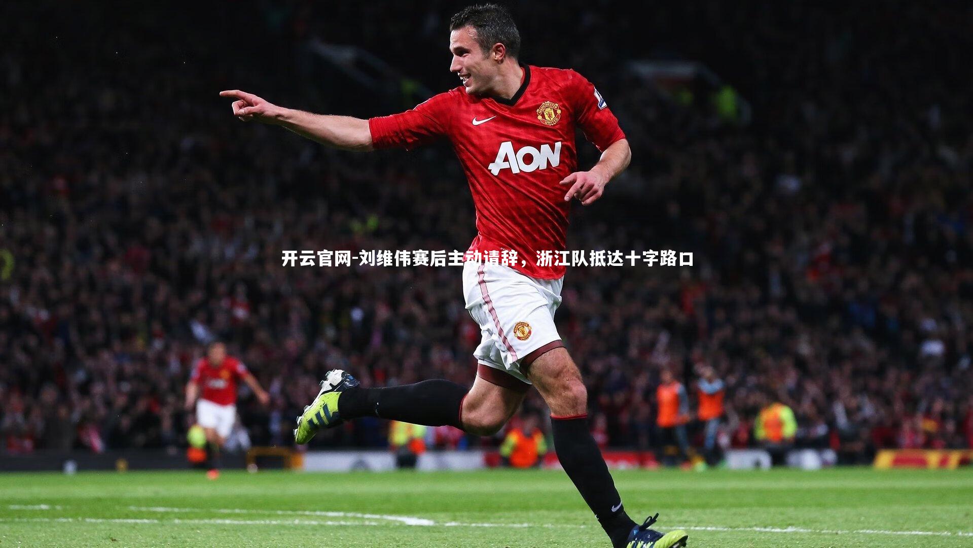 开云官网-刘维伟赛后主动请辞，浙江队抵达十字路口