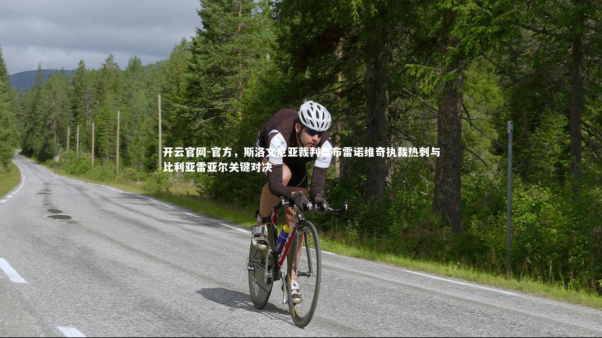 官方，斯洛文尼亚裁判奥布雷诺维奇执裁热刺与比利亚雷亚尔关键对决