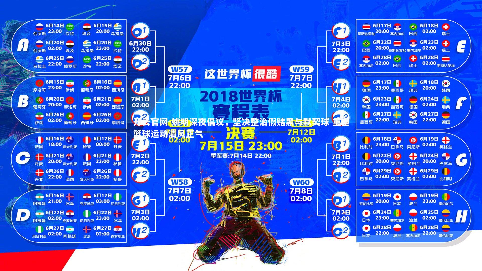 开云官网-姚明深夜倡议，坚决整治假赌黑与默契球 重塑篮球运动清风正气