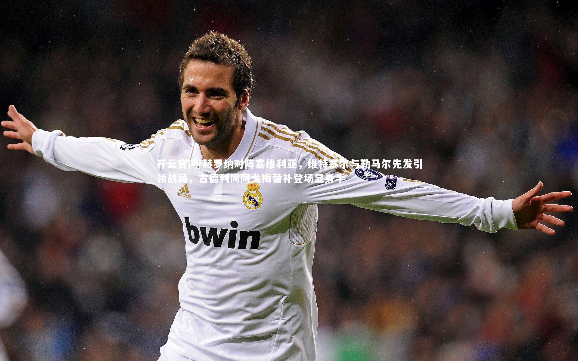 赫罗纳对阵塞维利亚，维特塞尔与勒马尔先发引领战局，古德利同阿戈梅替补登场显身手