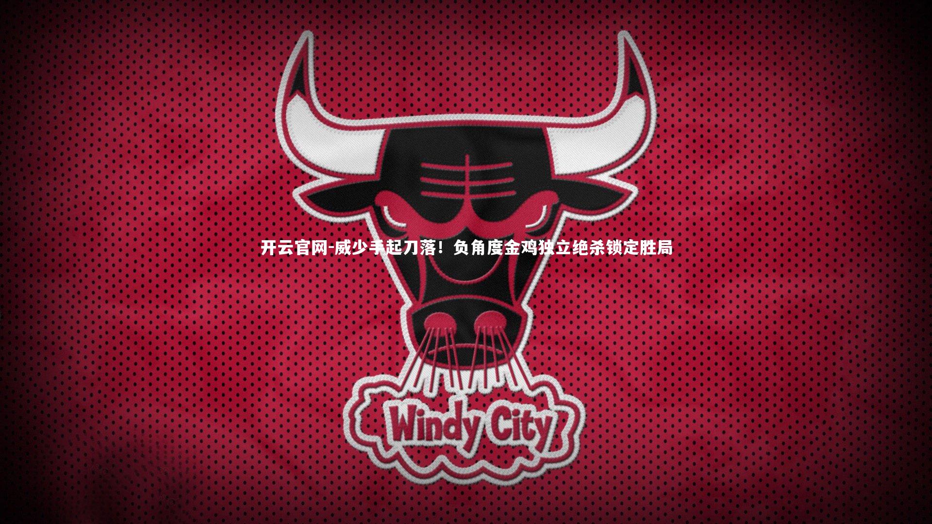 开云官网-威少手起刀落！负角度金鸡独立绝杀锁定胜局