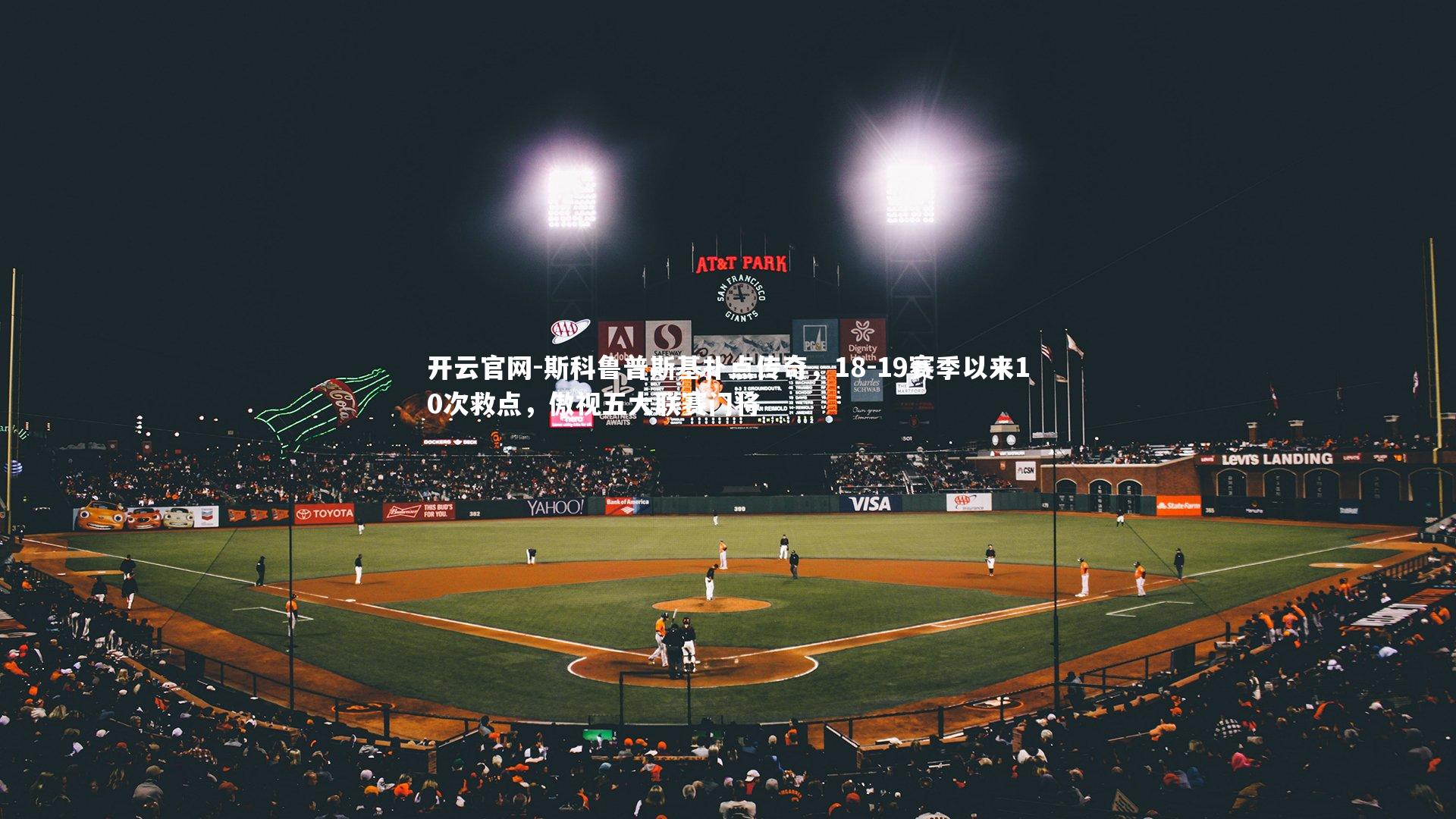 斯科鲁普斯基扑点传奇，18-19赛季以来10次救点，傲视五大联赛门将