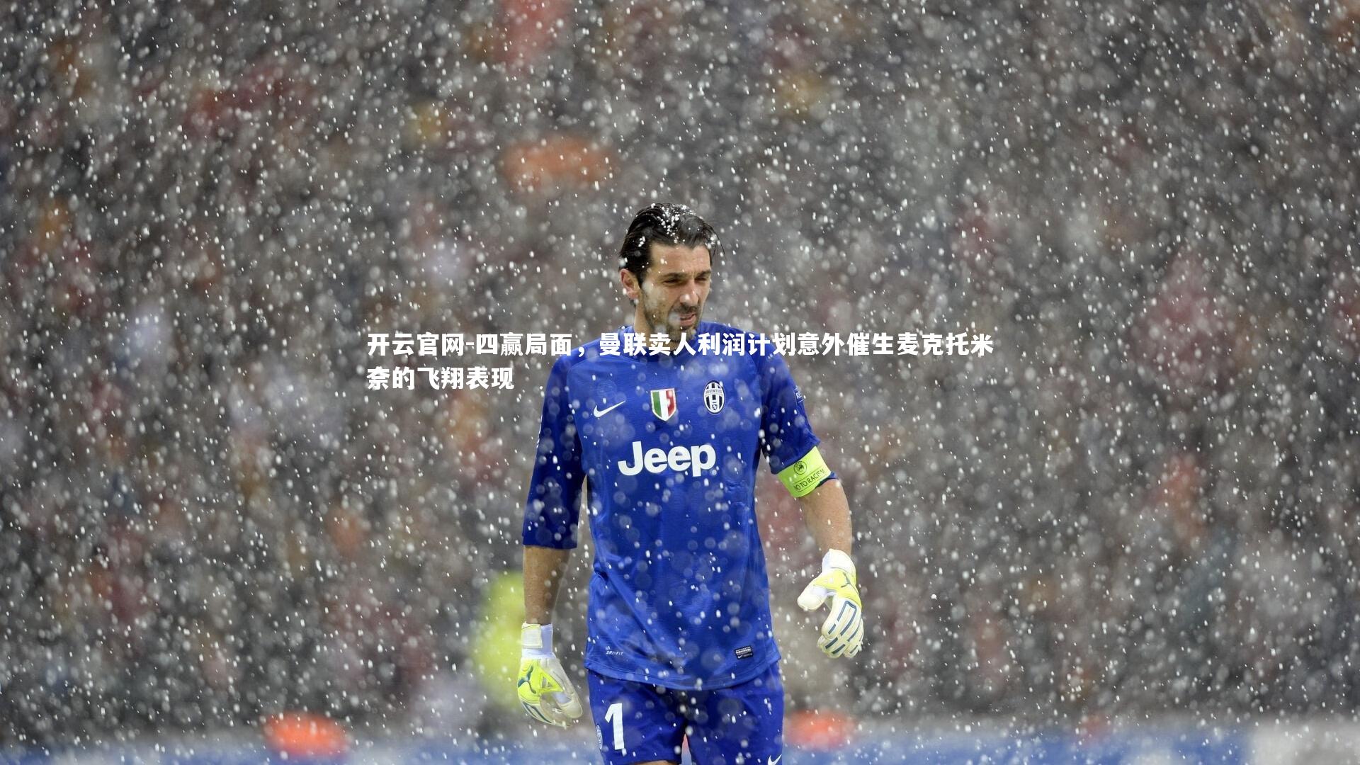 四赢局面，曼联卖人利润计划意外催生麦克托米奈的飞翔表现