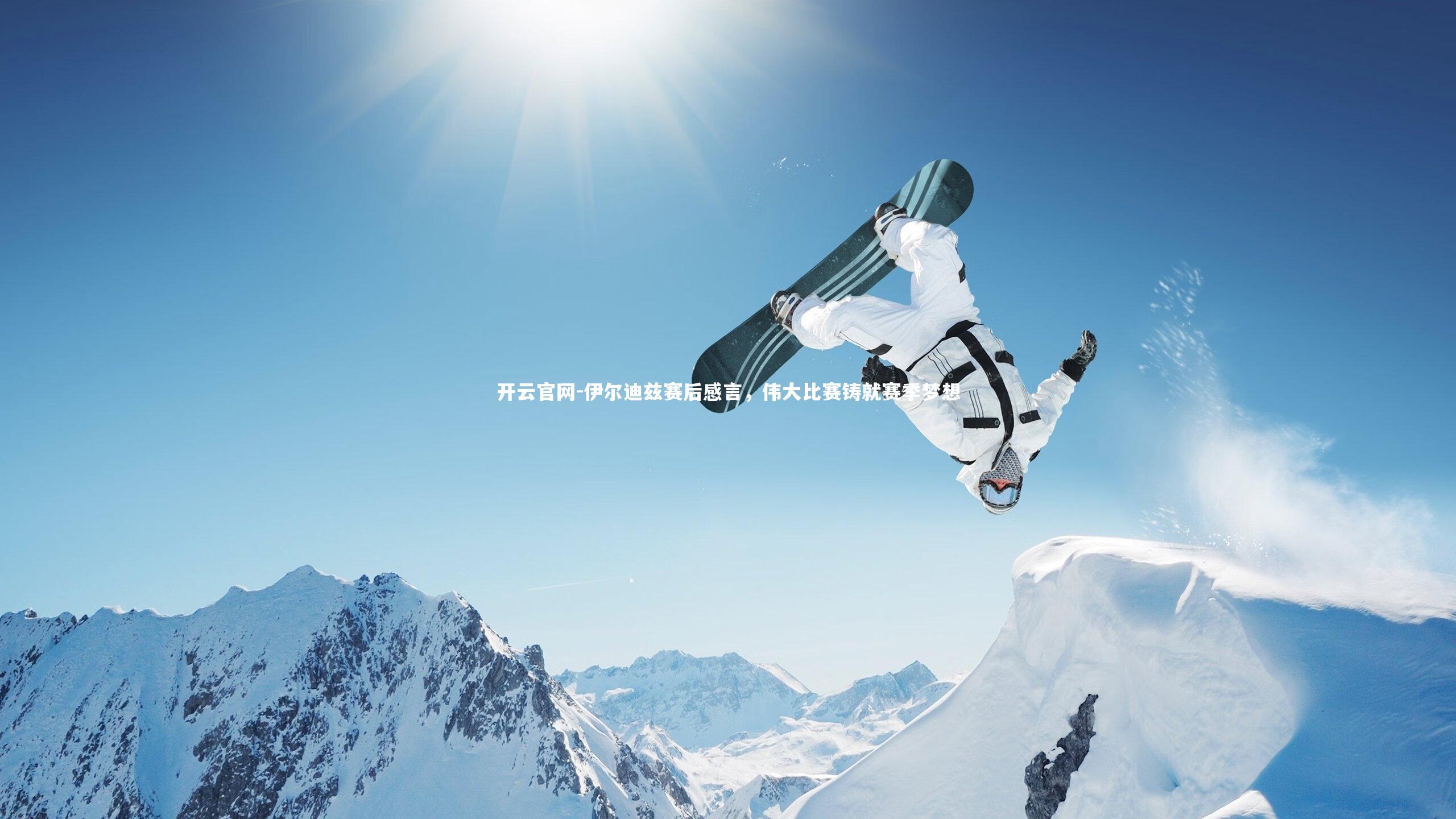 伊尔迪兹赛后感言,伟大比赛铸就赛季梦想