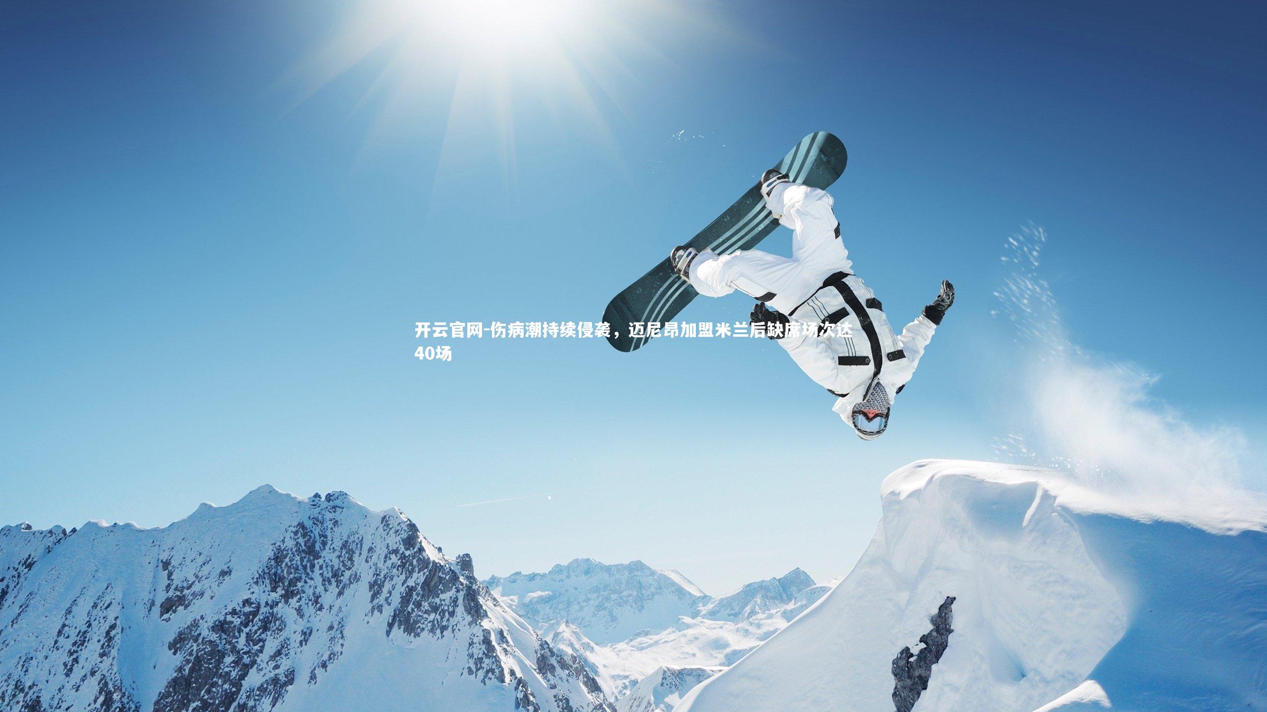 开云官网-伤病潮持续侵袭，迈尼昂加盟米兰后缺席场次达40场