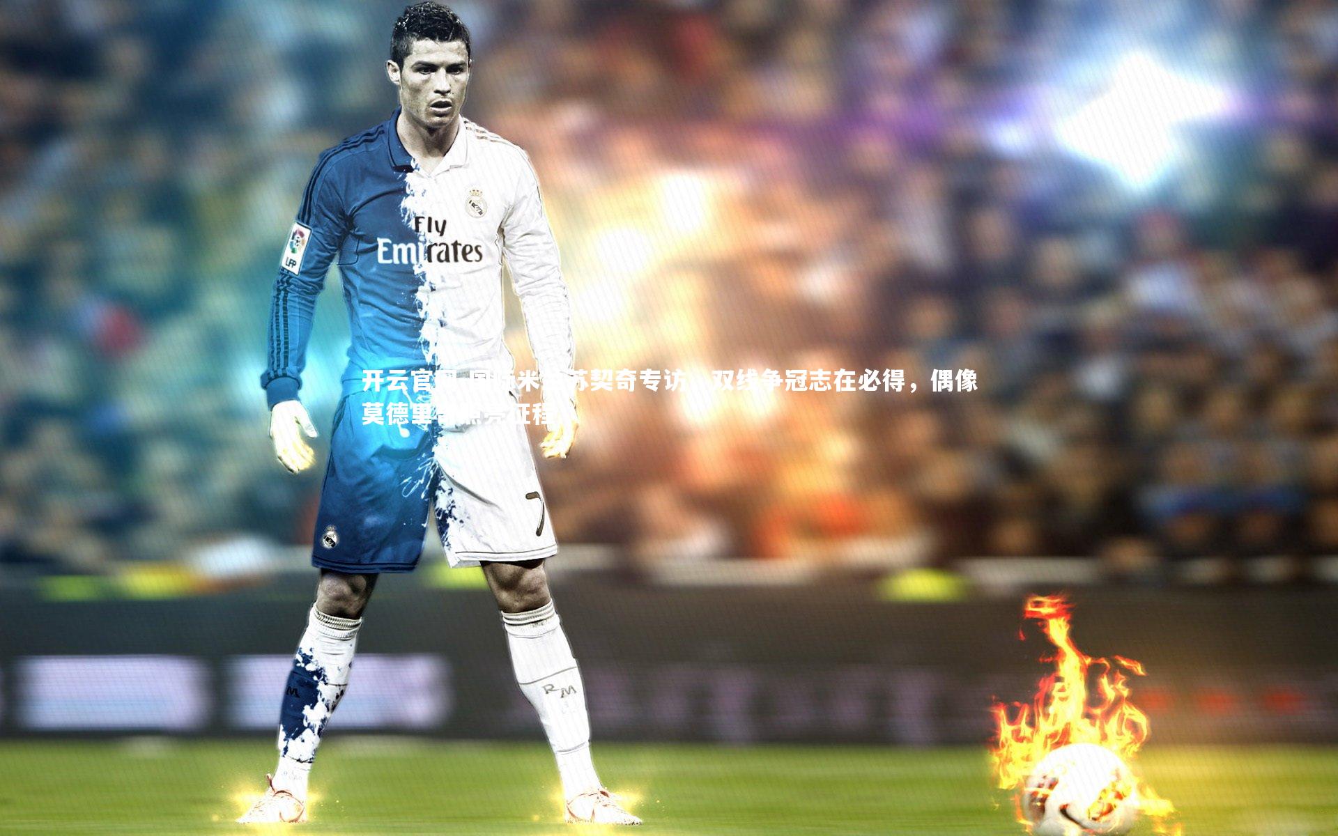 开云官网-国际米兰苏契奇专访，双线争冠志在必得，偶像莫德里奇照亮征程