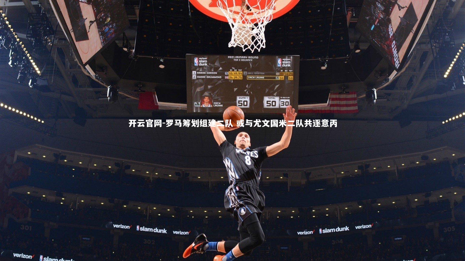 罗马筹划组建二队 或与尤文国米二队共逐意丙