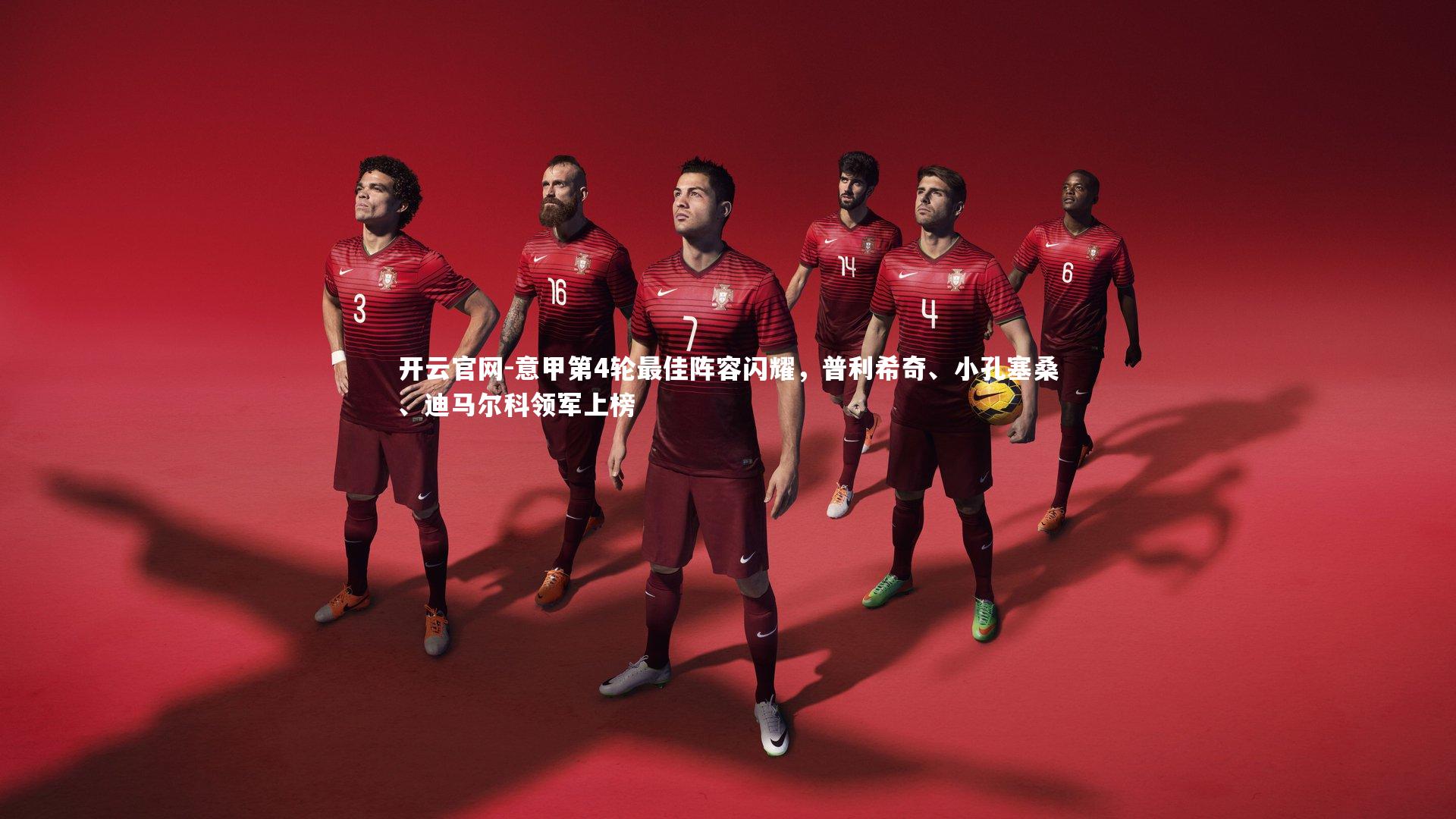 开云官网-意甲第4轮最佳阵容闪耀，普利希奇、小孔塞桑、迪马尔科领军上榜